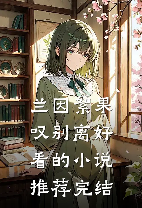 兰因絮果叹别离好看的小说推荐完结