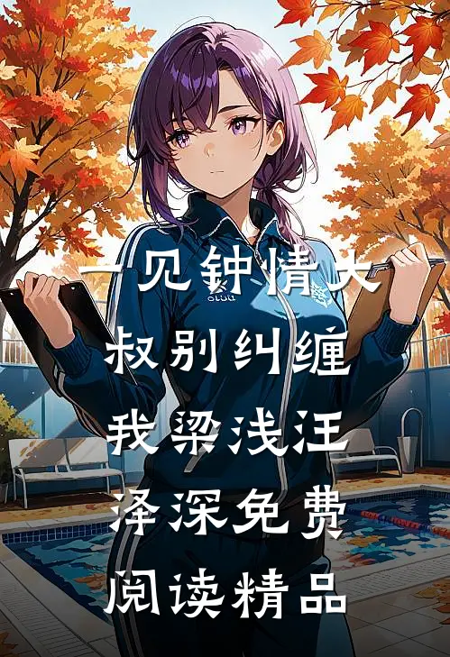 一见钟情大叔别纠缠我梁浅汪泽深免费阅读精品