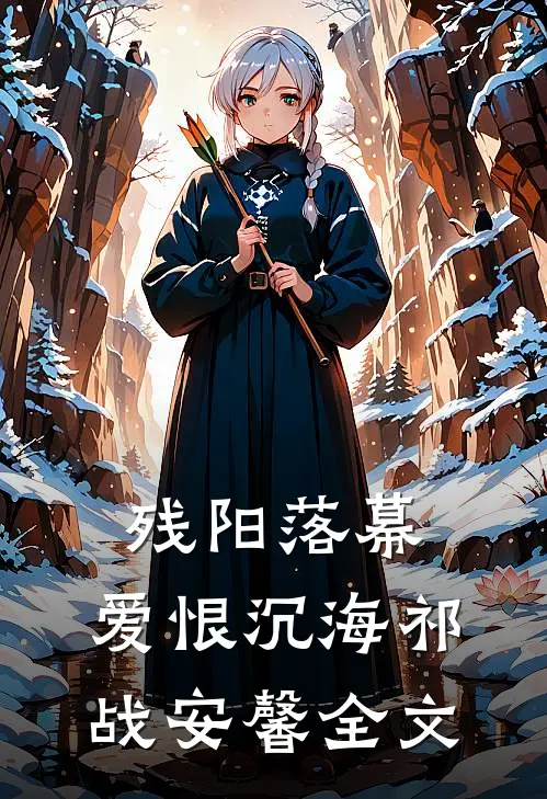 残阳落幕，爱恨沉海祁战安馨全文