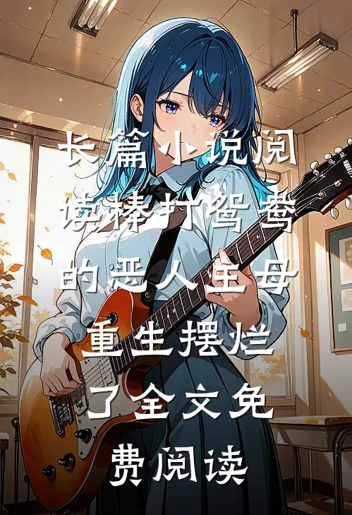 长篇小说阅读棒打鸳鸯的恶人主母,重生摆烂了全文免费阅读