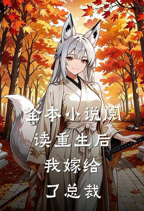 全本小说阅读重生后，我嫁给了总裁