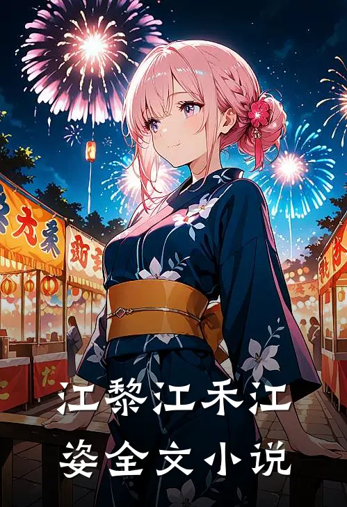 江黎江禾江姿全文小说