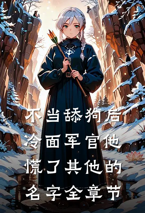 不当舔狗后,冷面军官他慌了其他的名字全章节