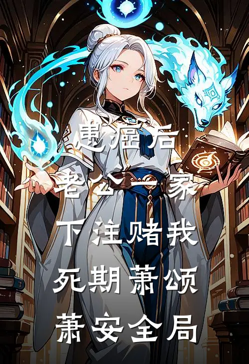 患癌后，老公一家下注赌我死期萧颂萧安全局