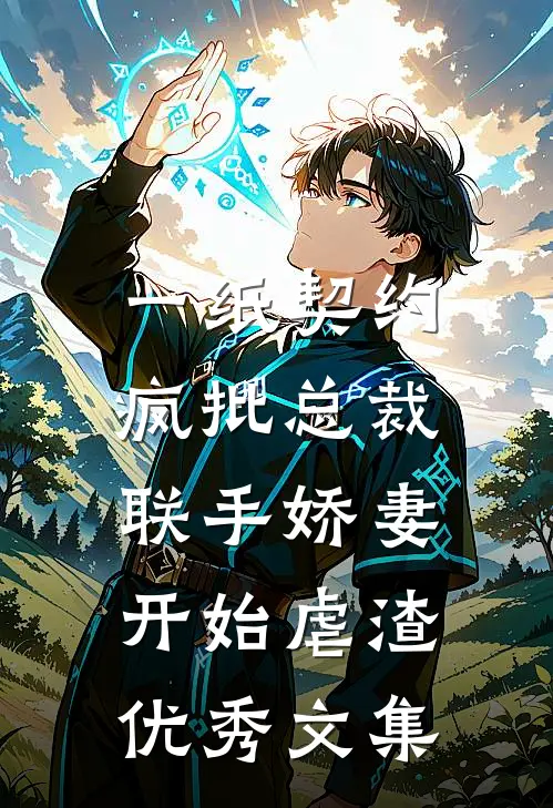 一纸契约：疯批总裁联手娇妻开始虐渣优秀文集