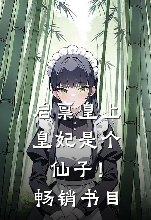 启禀皇上,皇妃是个仙子!畅销书目免费阅读