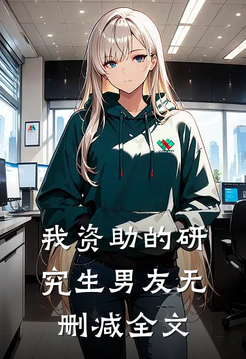 我资助的研究生男友无删减全文