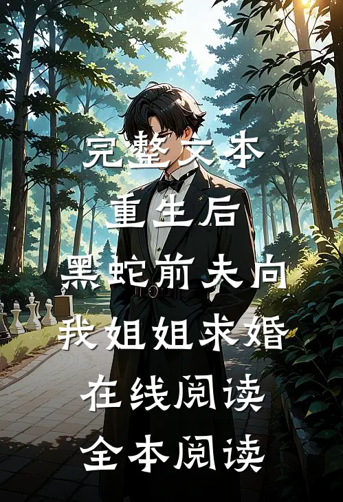 完整文本重生后，黑蛇前夫向我姐姐求婚在线阅读全本阅读