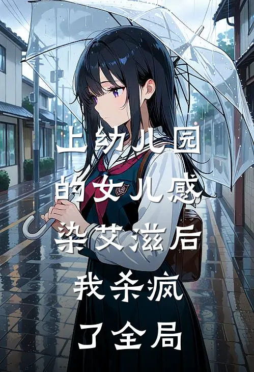 上幼儿园的女儿感染艾滋后，我杀疯了全局