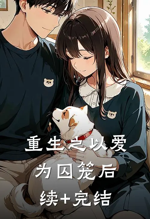 重生之以爱为囚笼后续+完结