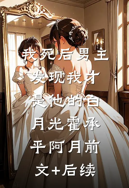 我死后男主发现我才是他的白月光霍承平阿月前文+后续