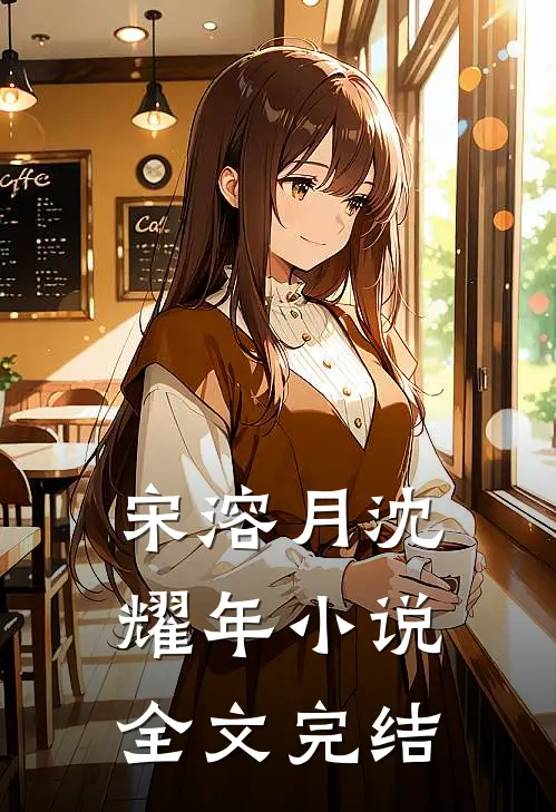 宋溶月沈耀年小说全文完结