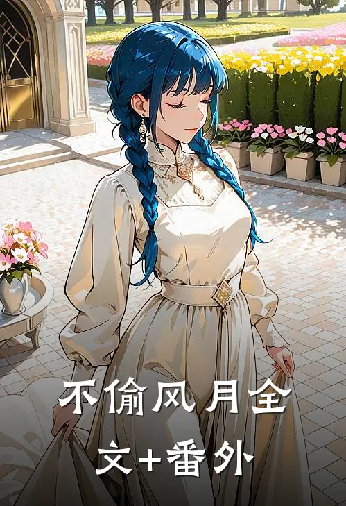 不偷风月全文+番外