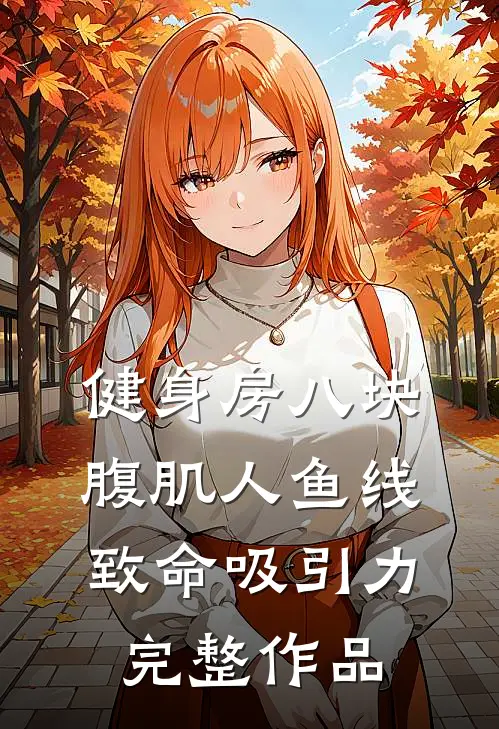 健身房八块腹肌人鱼线致命吸引力完整作品