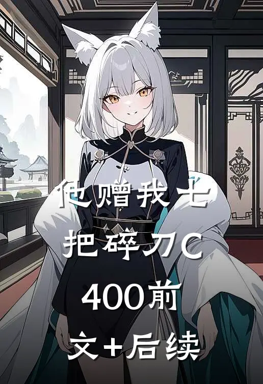 他赠我七把碎刀C400前文+后续
