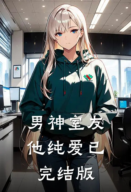 男神室友他纯爱已完结版