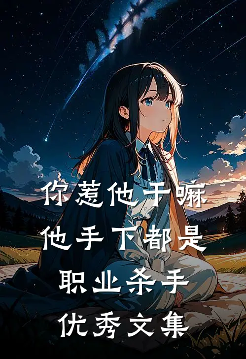 你惹他干嘛，他手下都是职业杀手优秀文集