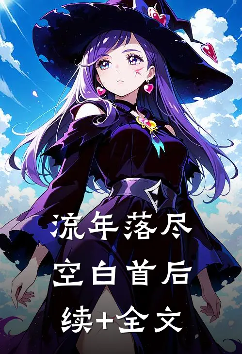 流年落尽空白首后续+全文