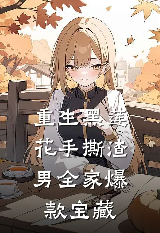 重生黑莲花手撕渣男全家爆款宝藏