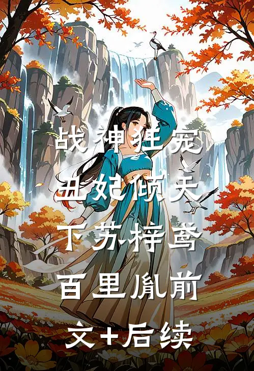 战神狂宠：丑妃倾天下苏梓鸢百里胤前文+后续