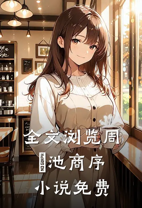 全文浏览周璟池商序小说免费