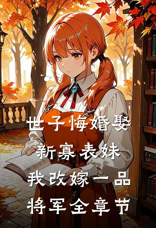 世子悔婚娶新寡表妹，我改嫁一品将军全章节