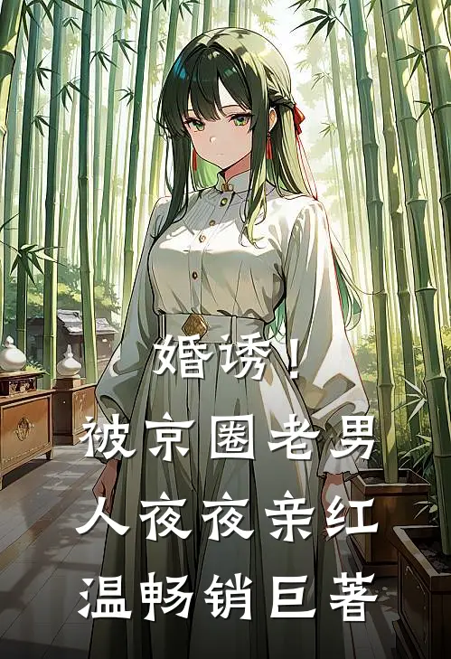婚诱！被京圈老男人夜夜亲红温畅销巨著