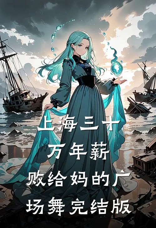 上海三十万年薪，败给妈的广场舞完结版