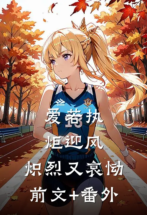 爱若执炬迎风，炽烈又哀恸前文+番外