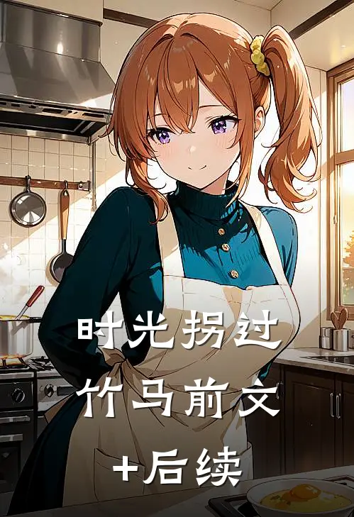 时光拐过竹马前文+后续