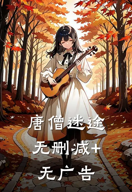 唐僧迷途无删减+无广告
