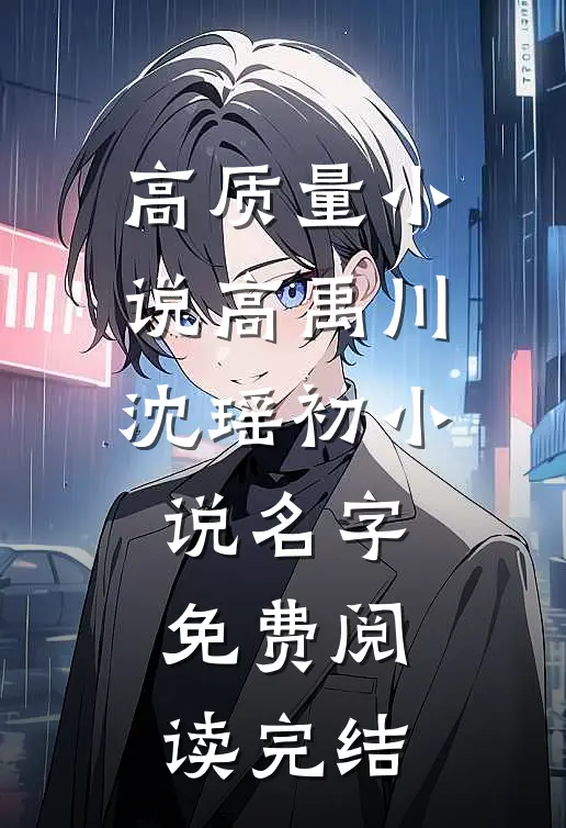 高质量小说高禹川沈瑶初小说名字免费阅读完结