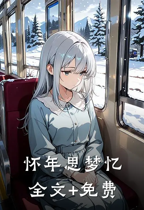 怀年思梦忆全文+免费