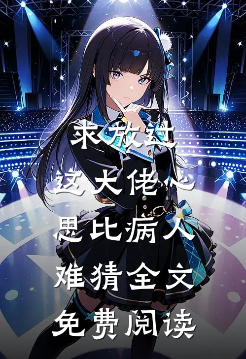 求放过，这大佬心思比病人难猜全文免费阅读