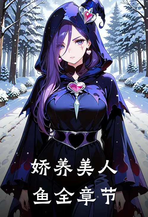娇养美人鱼全章节