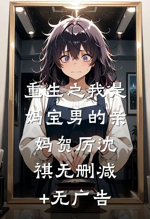 重生之我是妈宝男的亲妈贺厉沈祺无删减+无广告
