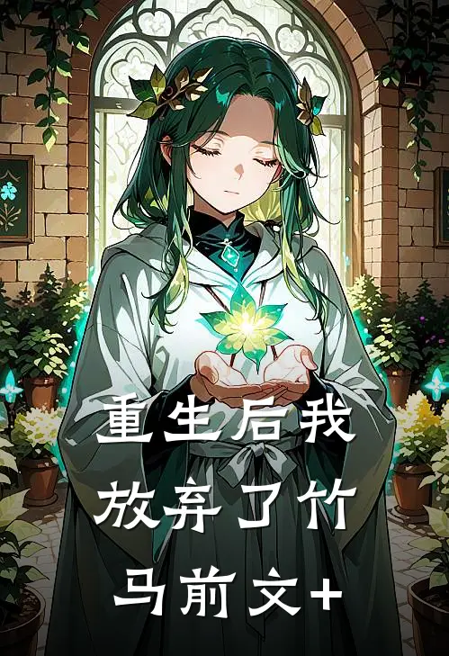 重生后我放弃了竹马前文+