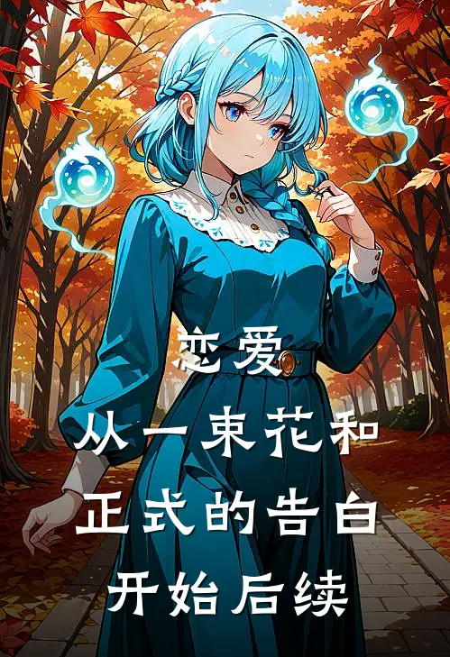 恋爱：从一束花和正式的告白开始后续