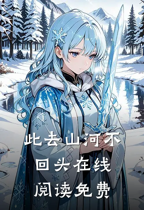 此去山河不回头在线阅读免费