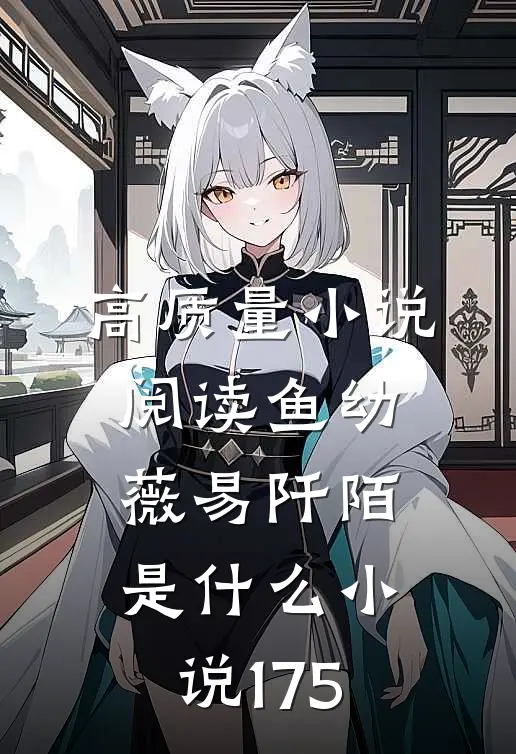 高质量小说阅读鱼幼薇易阡陌是什么小说175