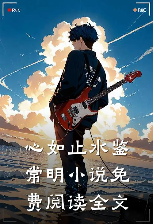 心如止水鉴常明小说免费阅读全文