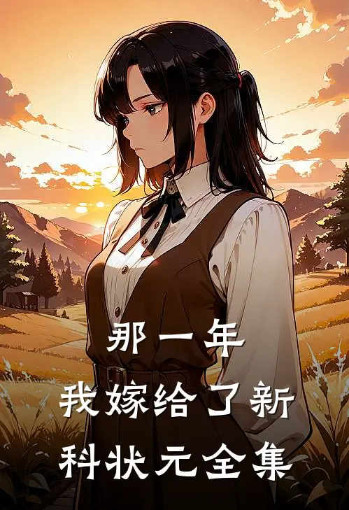 那一年，我嫁给了新科状元 全集