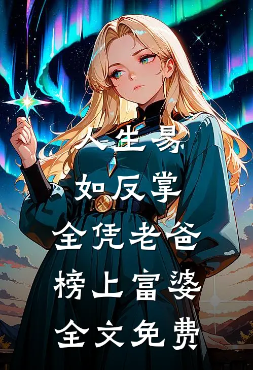 人生易如反掌，全凭老爸榜上富婆全文免费