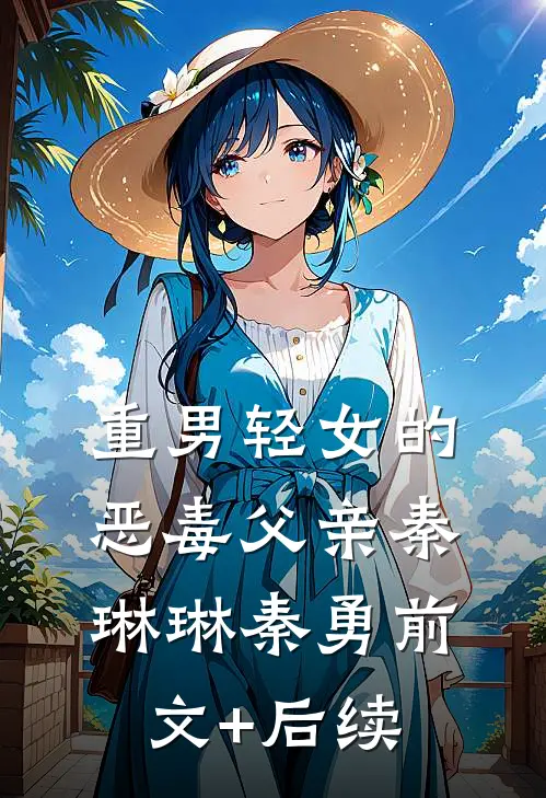 重男轻女的恶毒父亲秦琳琳秦勇前文+后续