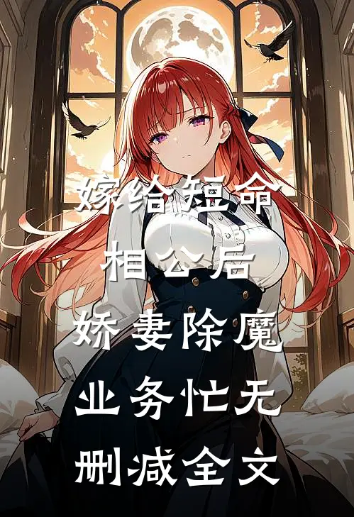 嫁给短命相公后，娇妻除魔业务忙无删减全文