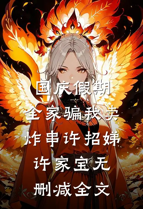 国庆假期，全家骗我卖炸串许招娣许家宝无删减全文