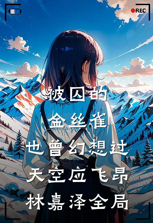 被囚的金丝雀，也曾幻想过天空应飞昂林嘉泽全局