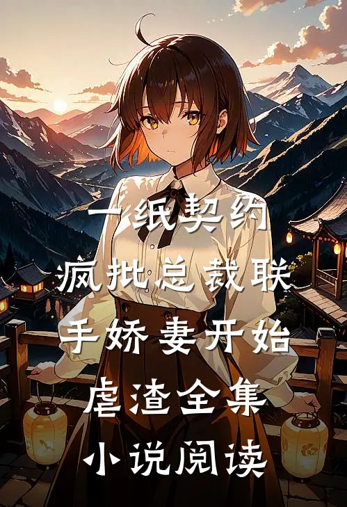 一纸契约：疯批总裁联手娇妻开始虐渣全集小说阅读