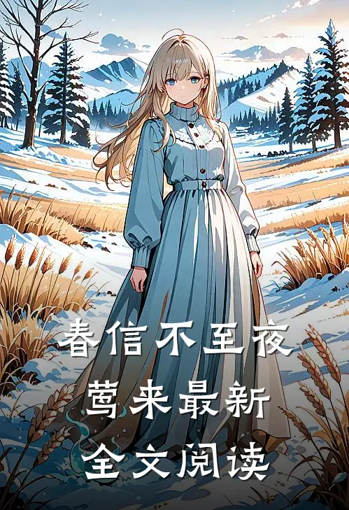 春信不至夜莺来最新全文阅读