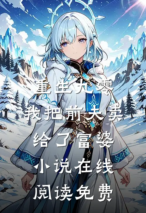 重生九零，我把前夫卖给了富婆小说在线阅读免费